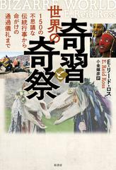 世界の奇習と奇祭 150の不思議な伝統行事から命がけの通過儀礼までの通販 ｅ リード ロス 小金 輝彦 紙の本 Honto本の通販ストア