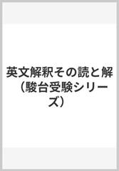 英文解釈その読と解 （駿台受験シリーズ）