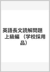 英語長文読解問題 上級編の通販 駿台文庫編集部 紙の本 Honto本の通販ストア