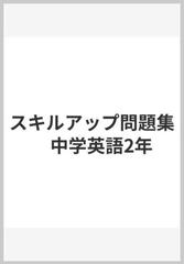 スキルアップ問題集 中学英語2年の通販 坂口 章雄 堀口 俊一 紙の本 Honto本の通販ストア