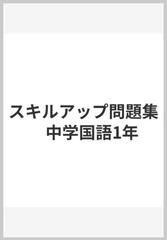 スキルアップ問題集 中学国語1年の通販 戸高 素 速水 博司 紙の本 Honto本の通販ストア