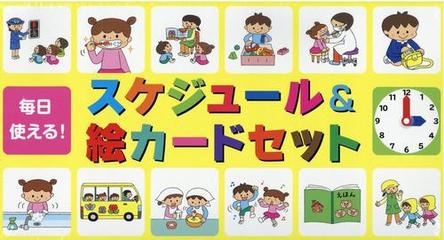 毎日使える スケジュール 絵カードセットの通販 山本 秀子 紙の本 Honto本の通販ストア