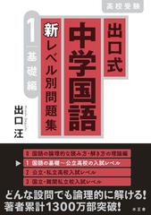 出口式中学国語新レベル別問題集 高校受験 １ 基礎編の通販 出口 汪 紙の本 Honto本の通販ストア