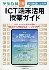 英語教師のためのｉｃｔ端末活用授業ガイド 増刊英語教育 21年 08月号 雑誌 の通販 Honto本の通販ストア