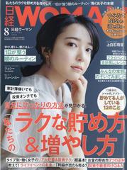ミニサイズ版 日経 Woman ウーマン 21年 08月号 雑誌 の通販 Honto本の通販ストア