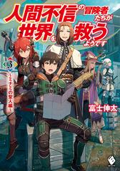 人間不信の冒険者たちが世界を救うようです 3 ミナミの聖人編 の通販 富士 伸太 黒井 ススム Mfブックス 紙の本 Honto本の通販ストア