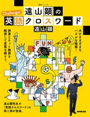 遠山顕のｃｈａｌｌｅｎｇｅ 英語クロスワードの通販 遠山 顕 紙の本 Honto本の通販ストア