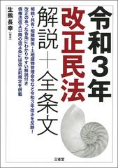 令和３年改正民法解説 全条文の通販 生熊 長幸 紙の本 Honto本の通販ストア