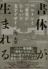 書体 が生まれる ベントンと三省堂がひらいた文字デザインの通販 雪 朱里 紙の本 Honto本の通販ストア