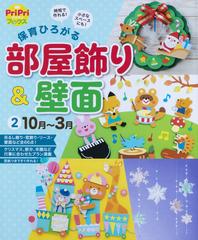 保育ひろがる部屋飾り 壁面 時短で作れる 小さなスペースにも ２ １０月 ３月の通販 本永 京子 Pripriブックス 紙の本 Honto本の通販ストア