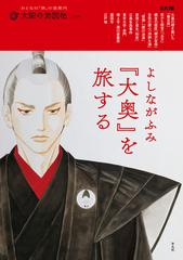 よしながふみ『大奥』を旅する （別冊太陽 太陽の地図帖）