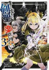 生まれ変わった 剣聖 は楽をしたい ３ ｇａｒｄｏ ｃｏｍｉｃｓ の通販 鉄田猿児 笹 塔五郎 コミック Honto本の通販ストア