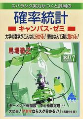 スバラシク実力がつくと評判の確率統計キャンパス・ゼミ 大学の数学が