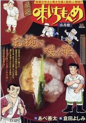 厳選味いちもんめ 牡丹鱧の通販 あべ 善太 倉田 よしみ コミック Honto本の通販ストア