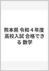 熊本県 令和４年度 高校入試 合格できる 数学の通販 紙の本 Honto本の通販ストア