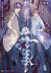 ぽんこつ陰陽師あやかし縁起 京都木屋町通りの神隠しと暗躍の鬼の電子書籍 新刊 Honto電子書籍ストア