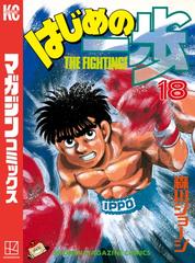 試し読み増量版 はじめの一歩 18 漫画 の電子書籍 新刊 無料 試し読みも Honto電子書籍ストア