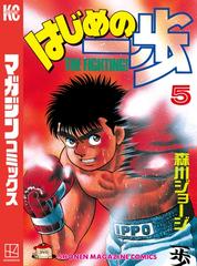 試し読み増量版 はじめの一歩 ５ 漫画 の電子書籍 無料 試し読みも Honto電子書籍ストア