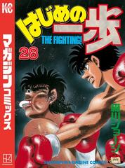 試し読み増量版 はじめの一歩 28 漫画 の電子書籍 無料 試し読みも Honto電子書籍ストア