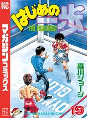 試し読み増量版 はじめの一歩 19 漫画 の電子書籍 新刊 無料 試し読みも Honto電子書籍ストア