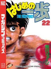 試し読み増量版 はじめの一歩 22 漫画 の電子書籍 新刊 無料 試し読みも Honto電子書籍ストア