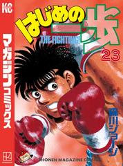 試し読み増量版 はじめの一歩 23 漫画 の電子書籍 無料 試し読みも Honto電子書籍ストア