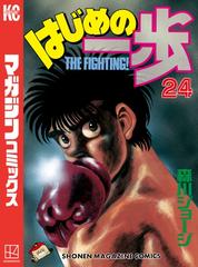 試し読み増量版 はじめの一歩 24 漫画 の電子書籍 無料 試し読みも Honto電子書籍ストア