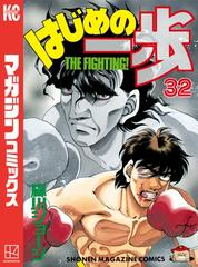 試し読み増量版 はじめの一歩 32 漫画 の電子書籍 無料 試し読みも Honto電子書籍ストア