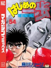 試し読み増量版 はじめの一歩 54 漫画 の電子書籍 新刊 無料 試し読みも Honto電子書籍ストア