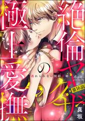 絶倫ヤクザの極上愛撫 逃れられない契約結婚（分冊版） 【第16話】の