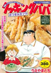 クッキングパパ おつまみ天プラ 講談社プラチナコミックス の通販 うえやま とち コミック Honto本の通販ストア