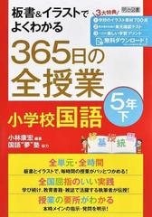 板書 イラストでよくわかる３６５日の全授業小学校国語 ５年下の通販 小林 康宏 紙の本 Honto本の通販ストア