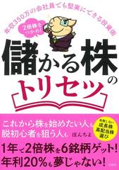 ２倍株をつかめ！儲かる株のトリセツ 年収３５０万の会社員でも堅実に