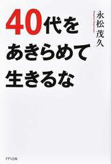 ４０代をあきらめて生きるなの通販 永松 茂久 紙の本 Honto本の通販ストア