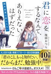 君に恋をするなんて ありえないはずだった 課外授業は終わらないの通販 筏田 かつら 宝島社文庫 紙の本 Honto本の通販ストア