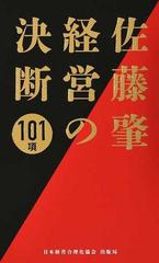 佐藤肇経営の決断１０１項の通販/佐藤 肇 - 紙の本：honto本の通販ストア