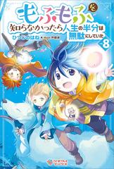 もふもふを知らなかったら人生の半分は無駄にしていた8の電子書籍 新刊 Honto電子書籍ストア