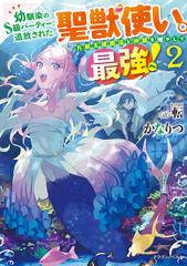 幼馴染のS級パーティーから追放された聖獣使い。万能支援魔法と仲間を増やして最強へ！ ２の電子書籍 - honto電子書籍ストア