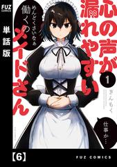 心の声が漏れやすいメイドさん 単話版 ６ 漫画 の電子書籍 無料 試し読みも Honto電子書籍ストア