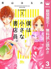 期間限定無料配信 僕は小さな書店員 3 漫画 の電子書籍 無料 試し読みも Honto電子書籍ストア