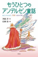 もうひとつのアンデルセン童話 みにくいアヒルの子 人魚姫 はだかの王様の通販 斉藤 洋 広瀬 弦 紙の本 Honto本の通販ストア