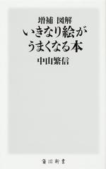 図解いきなり絵がうまくなる本 増補の通販 中山 繁信 角川新書 紙の本 Honto本の通販ストア