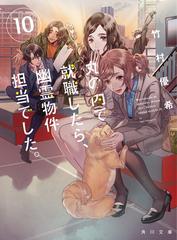 丸の内で就職したら 幽霊物件担当でした １０の通販 竹村優希 角川文庫 紙の本 Honto本の通販ストア