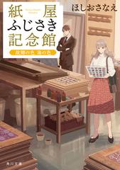 紙屋ふじさき記念館 ４ 故郷の色海の色の通販 ほしお さなえ おかざきおか 角川文庫 紙の本 Honto本の通販ストア