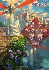 聖女ヴィクトリアの考察 アウレスタ神殿物語の通販 春間 タツキ 角川文庫 紙の本 Honto本の通販ストア