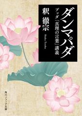 ダンマパダ ブッダ 真理の言葉 講義の通販 釈 徹宗 角川ソフィア文庫 紙の本 Honto本の通販ストア