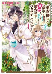 勇者様の幼馴染という職業の負けヒロインに転生したので 調合師にジョブチェンジします ３ フロースコミック の通販 加々見 絵里 日峰 コミック Honto本の通販ストア