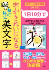 1日10分で 字がきれいになる ねこねこ美文字の通販 あきやま かぜさぶろう 紙の本 Honto本の通販ストア