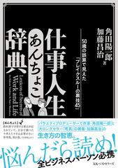 仕事人生あんちょこ辞典 ５０歳の誤算で見えた ブレイクスルーの裏技４５ の通販 角田 陽一郎 加藤 昌治 紙の本 Honto本の通販ストア