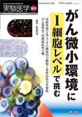 実験医学 ｖｏｌ ３９ ｎｏ １２ ２０２１増刊 がん微小環境に１細胞レベルで挑むの通販 藤田 直也 紙の本 Honto本の通販ストア